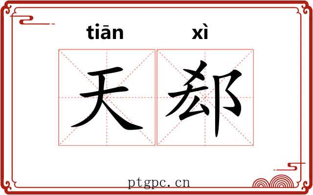 天郄
