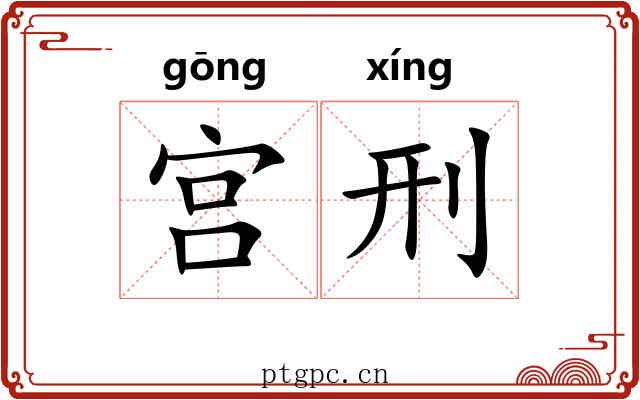 宫刑 宫刑