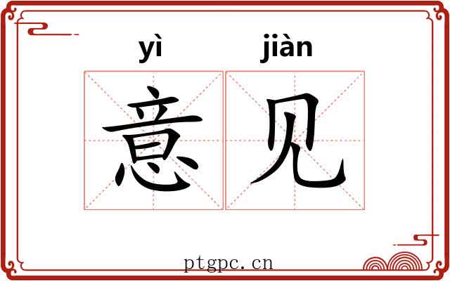 意见 意见