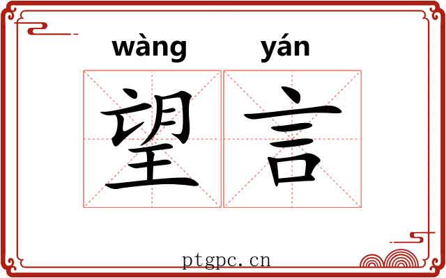 望言 望言