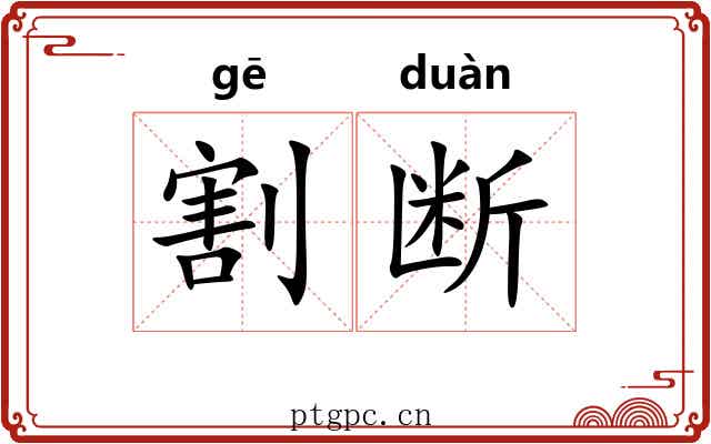 割断 割断