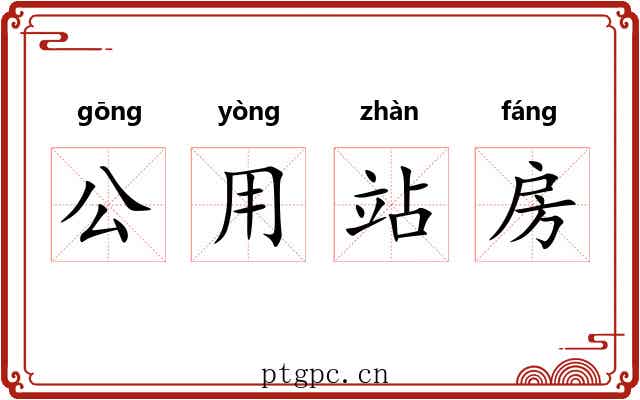 公用站房