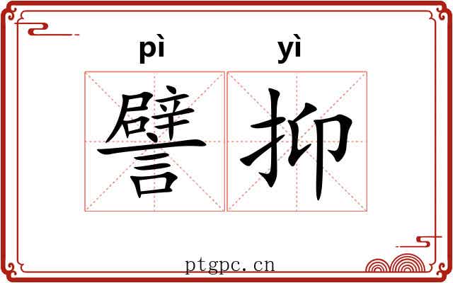 譬抑