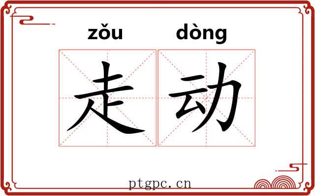 走动 走动