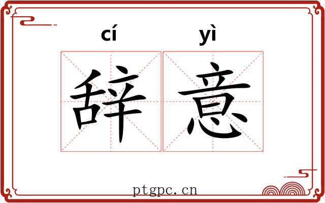 辞意 辞意