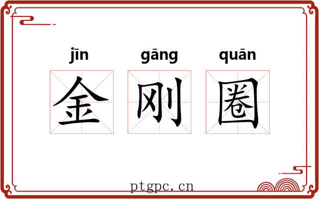 金刚圈 金刚圈