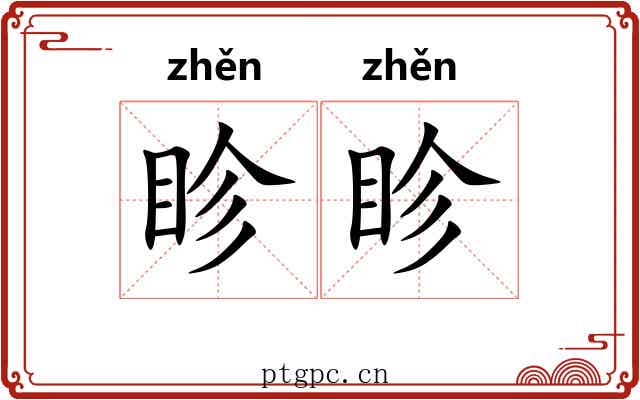 眕眕