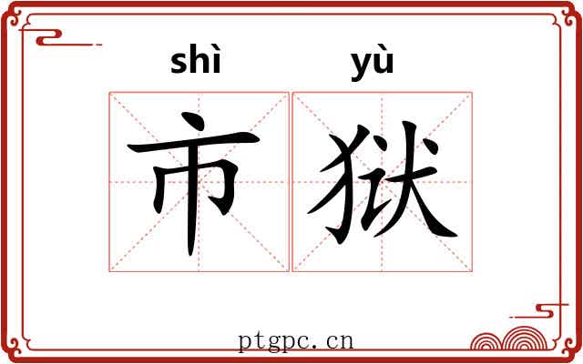 市狱