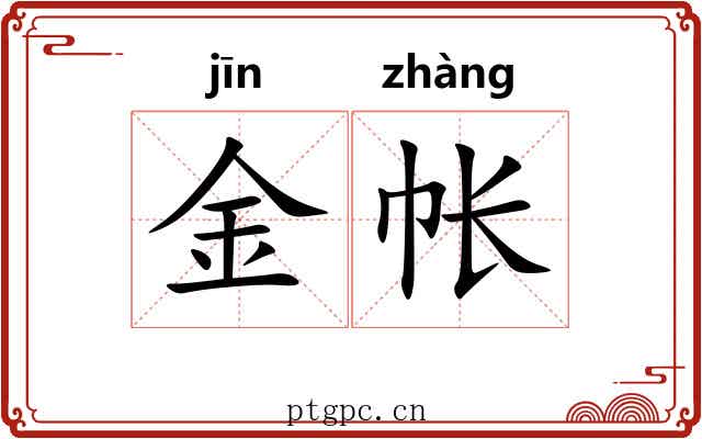 金帐 金帐