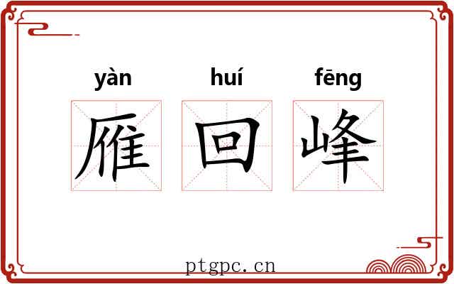 雁回峰 雁回峰