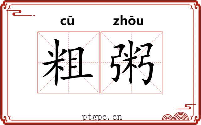 粗粥 粗粥