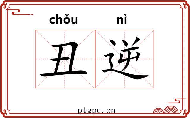 丑逆