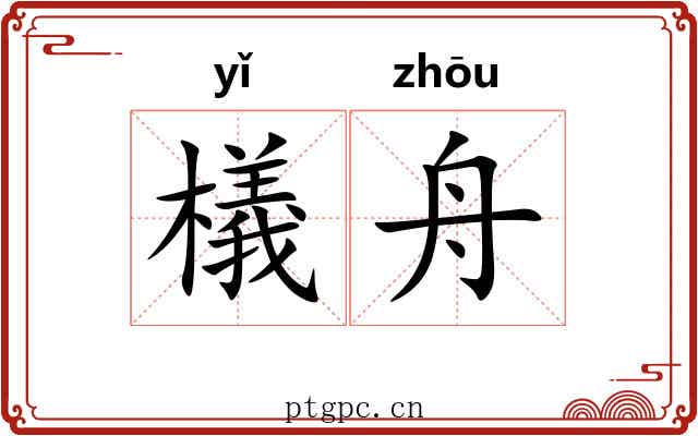 檥舟