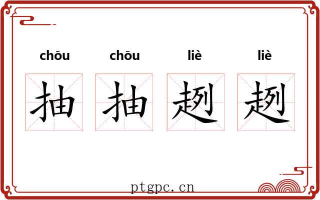 抽抽趔趔