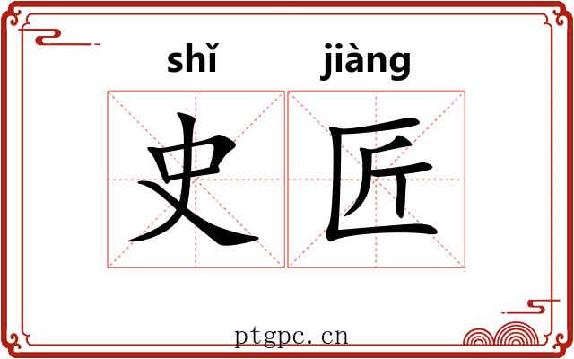 史匠