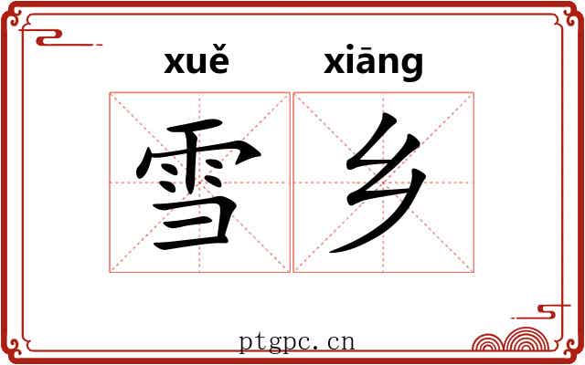 雪乡