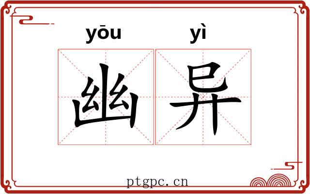 幽异 幽异