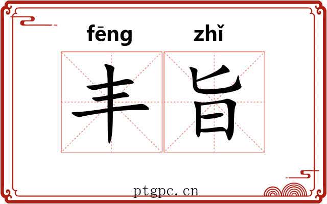 丰旨