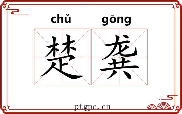 楚龚 楚龚