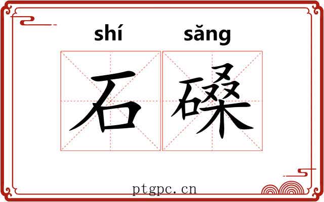 石磉