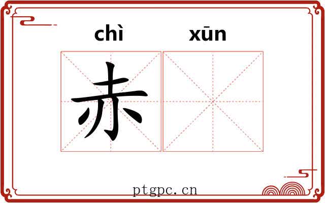 赤𫄸