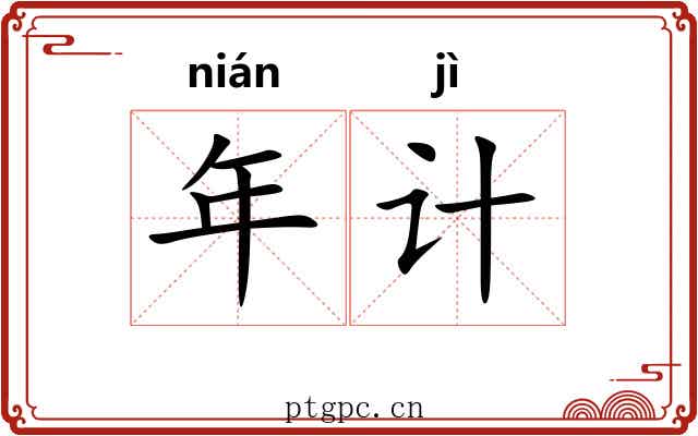 年计 年计