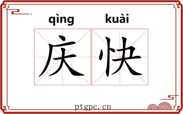 庆快