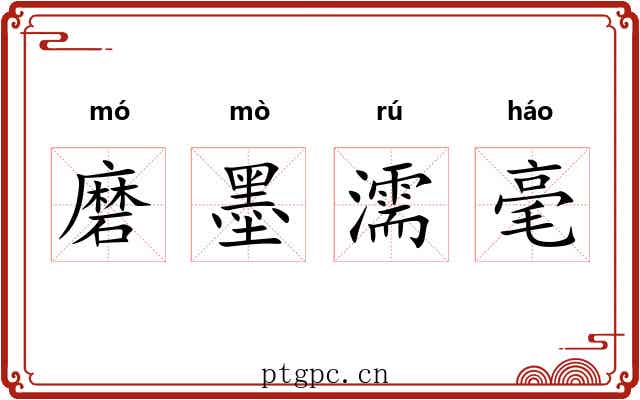 磨墨濡毫