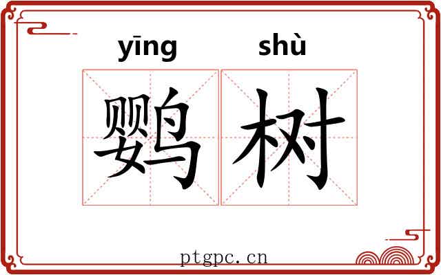 鹦树