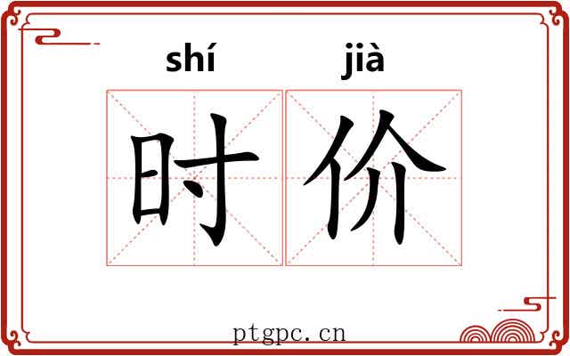 时价 时价