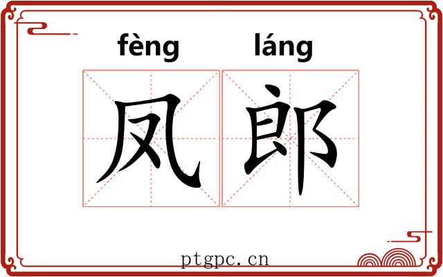 凤郎
