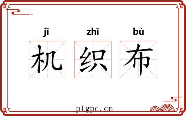 机织布 机织布