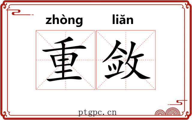 重敛