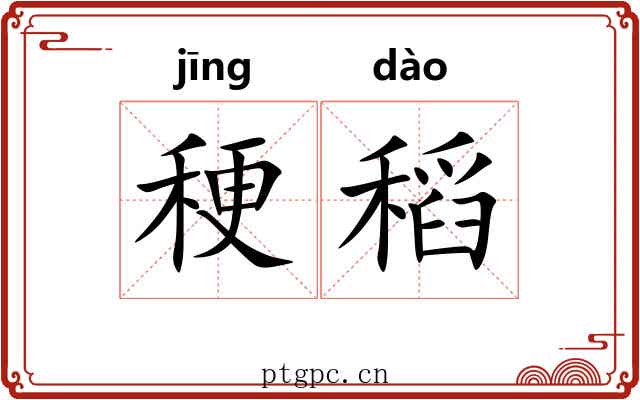 稉稻