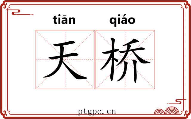 天桥 天桥