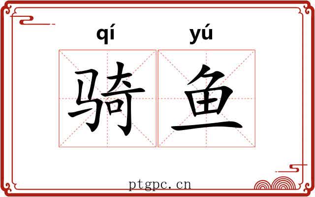 骑鱼 骑鱼