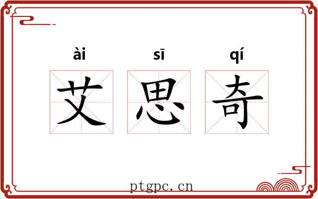 艾思奇