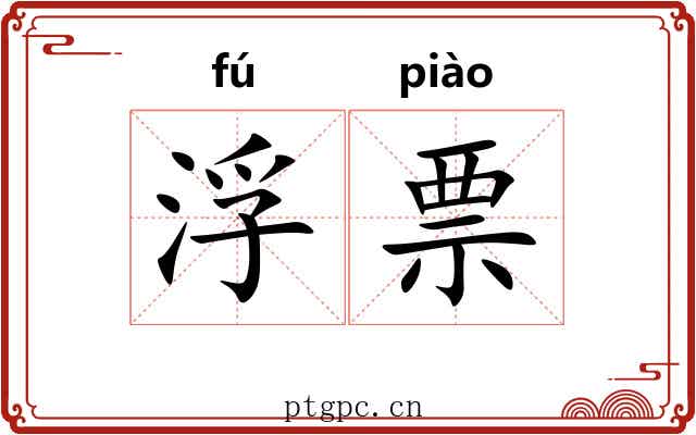 浮票 浮票