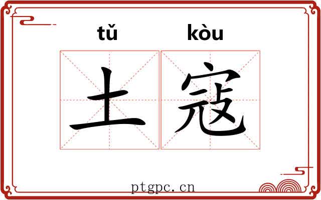 土寇