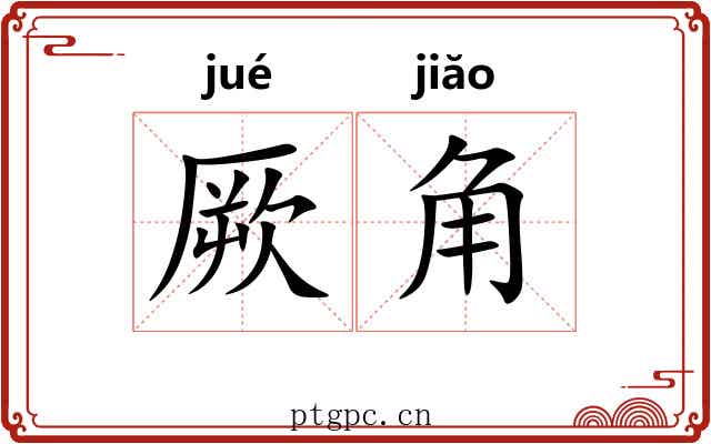 厥角 厥角