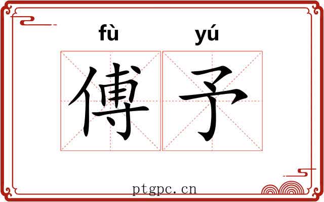 傅予