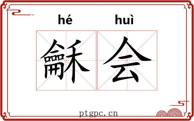 龢会 龢会