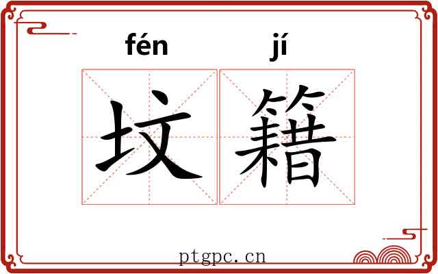 坟籍