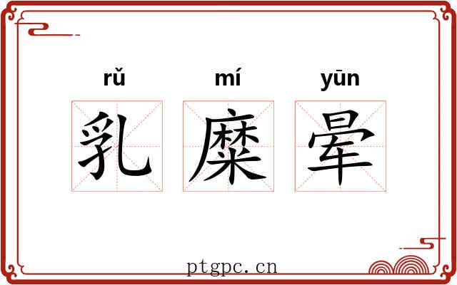 乳糜晕 乳糜晕