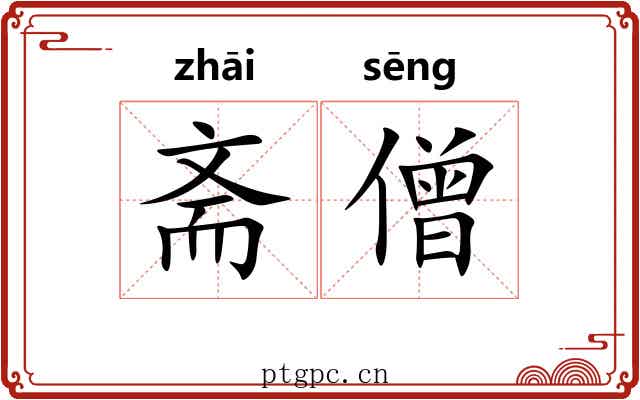 斋僧
