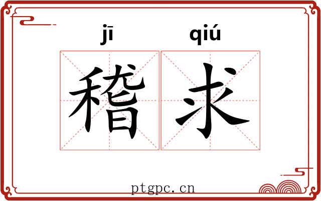 稽求