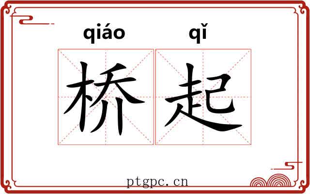 桥起 桥起