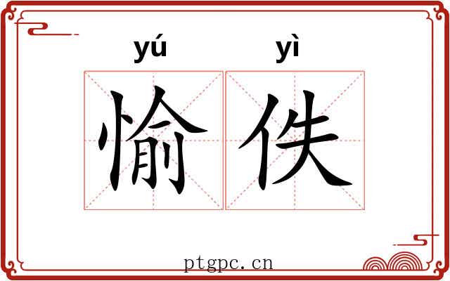 愉佚
