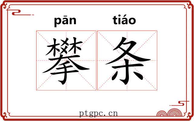 攀条