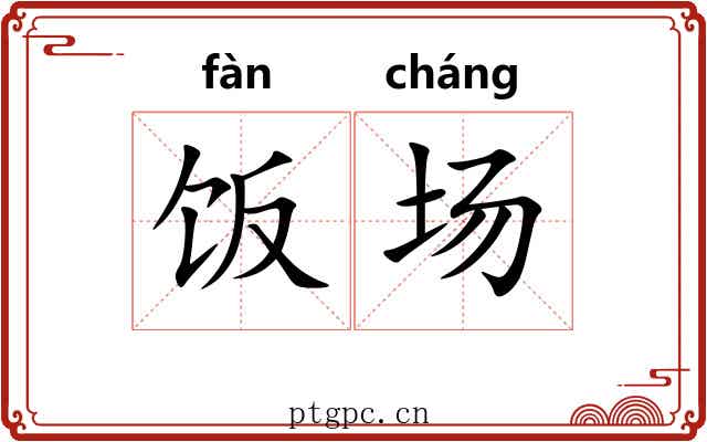 饭场 饭场